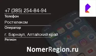 Кто звонил с 3852548494 - регион и оператор